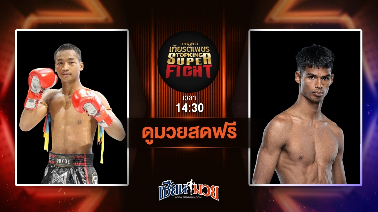 ดูมวยสด ศึกมวยไทยเกียรติเพชร ถ่ายทอดสด เพชรกาก้า ศิษย์เอราวัณ VS เพชรชยุตม์ ณุ ปราณบุรี วันที่ 5 กรกฎาคม 2568 เวลา 14:30 น.