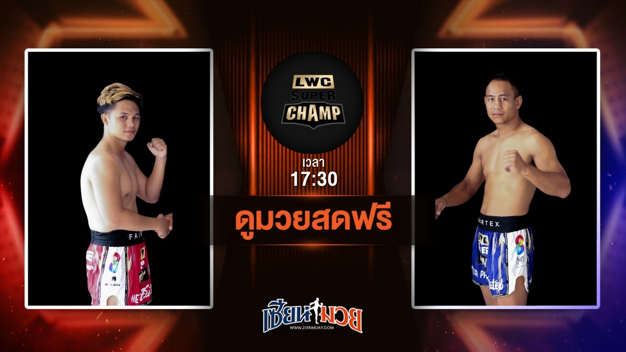 ดูมวยสด ศึก LWC SUPER CHAMP ถ่ายทอดสด เพชรพีรพล พ.เพิ่มทรัพย์ VS เพชรบุญมี โบว์เมืองพาน วันที่ 5 กรกฎาคม 2568 เวลา 17:30 น.