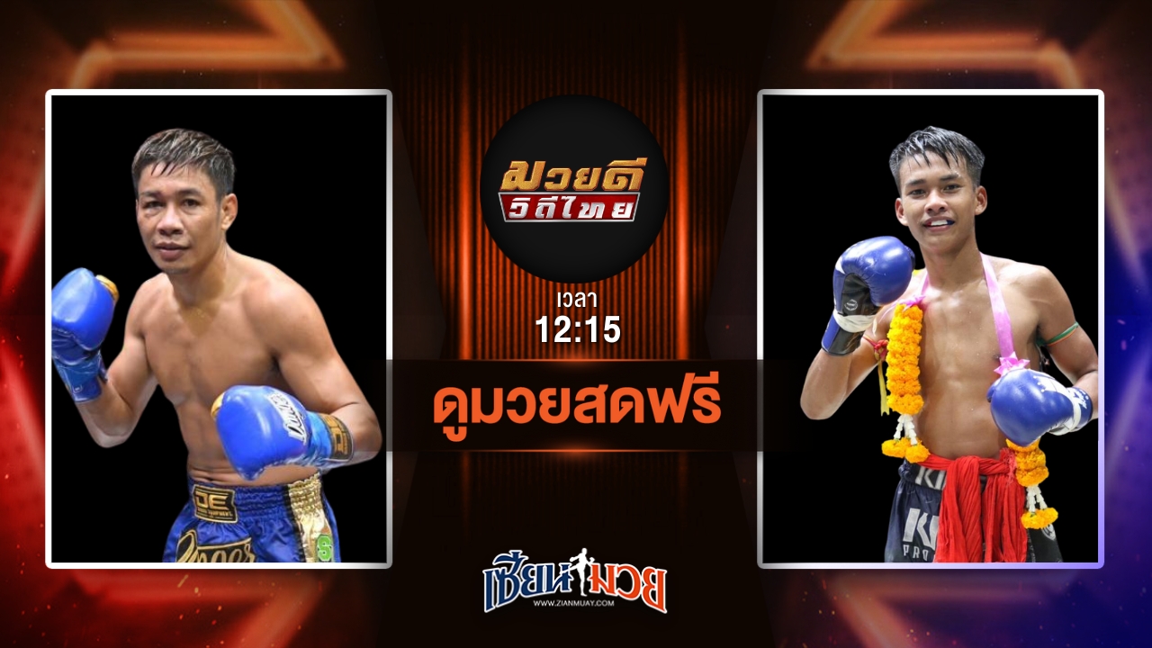 ดูมวยสด ศึกมวยดีวิถีไทย ถ่ายทอดสด เดชวิชิต สจ.วิชิตแปดริ้ว VS พยัคฆ์เมืองสิงห์ ซันรัตภูมิ วันที่ 6 กรกฎาคม 2568 เวลา 12:15 น.