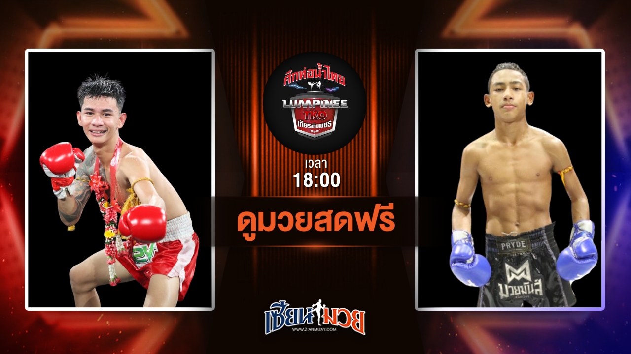 ดูมวยสด ศึกท่อน้ำไทย TKO เกียรติเพชร ถ่ายทอดสด สไนเปอร์ กระเป๋าลิงกี้ VS ธารศิลา ศิษย์เอราวัณ วันที่ 6 กรกฎาคม 2568 เวลา 18:00 น.