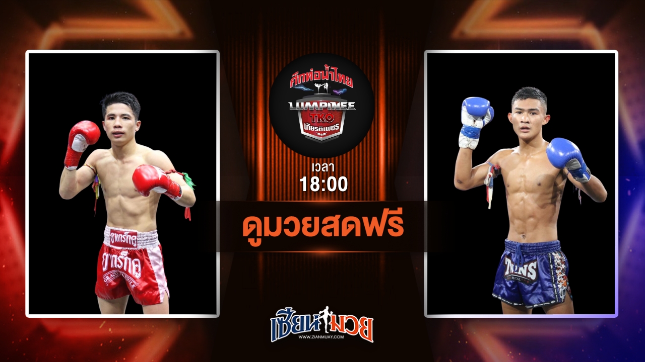 ดูมวยสด ศึกท่อน้ำไทย TKO เกียรติเพชร ถ่ายทอดสด ฟิวส์ ผ้าเบรคคอมแพ็ค VS เพชรวิเศษ ศ.อรรถชัย วันที่ 6 กรกฎาคม 2568 เวลา 18:00 น.