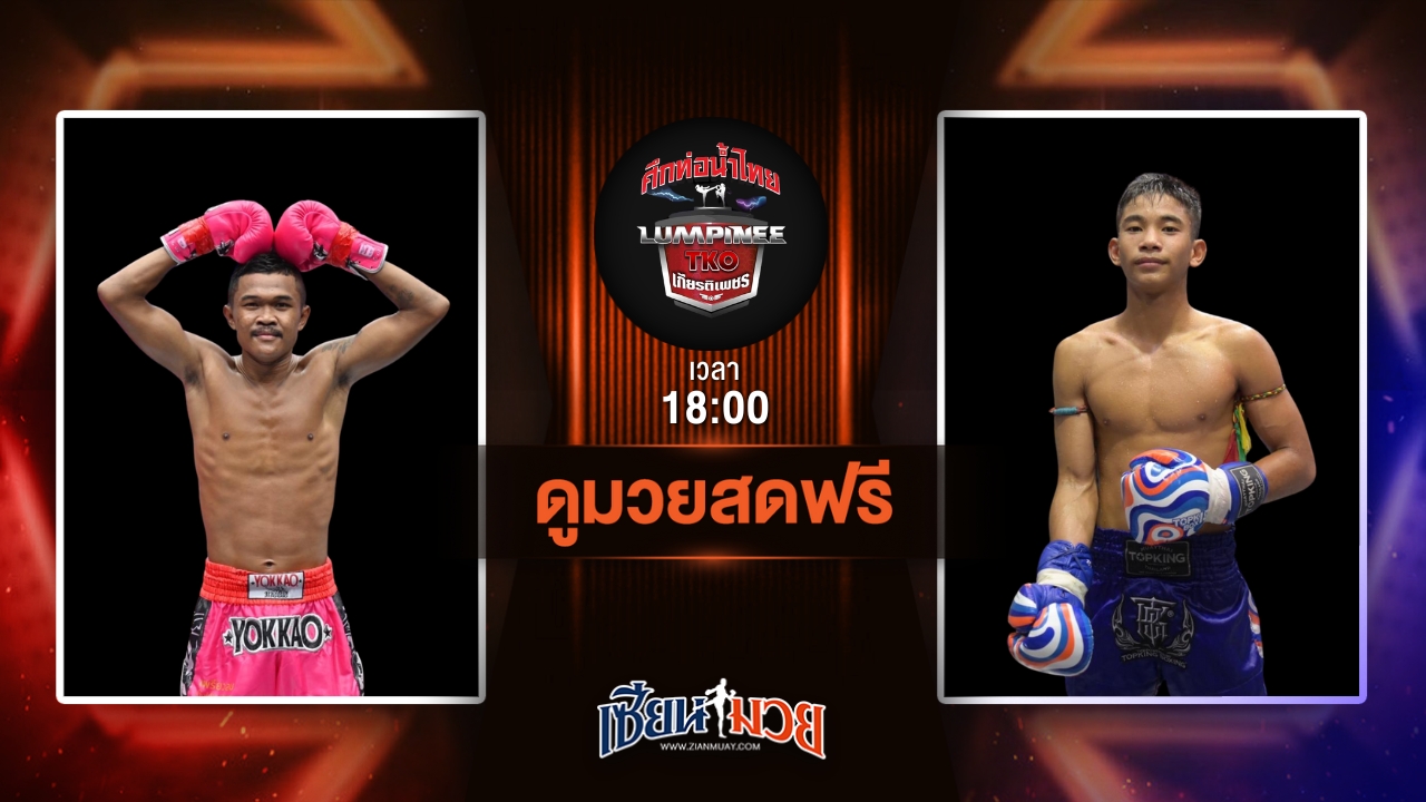 ดูมวยสด ศึกท่อน้ำไทย TKO เกียรติเพชร ถ่ายทอดสด ดินเนื้อทอง หมวดพงษ์191 VS ยอดนที ผดุงชัยมวยไทยยิม วันที่ 6 กรกฎาคม 2568 เวลา 18:00 น.