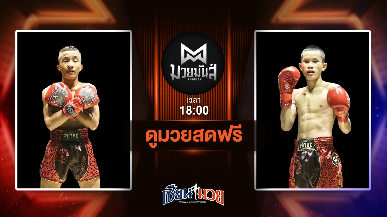 ดูมวยสด ศึกมวยมันส์สนั่นเมือง ถ่ายทอดสด โรเบิร์ต ปานนิวัฒน์มวยไทย VS เสกสรร เกียรติชูไทย วันที่ 8 กรกฎาคม 2568 เวลา 18:00 น.