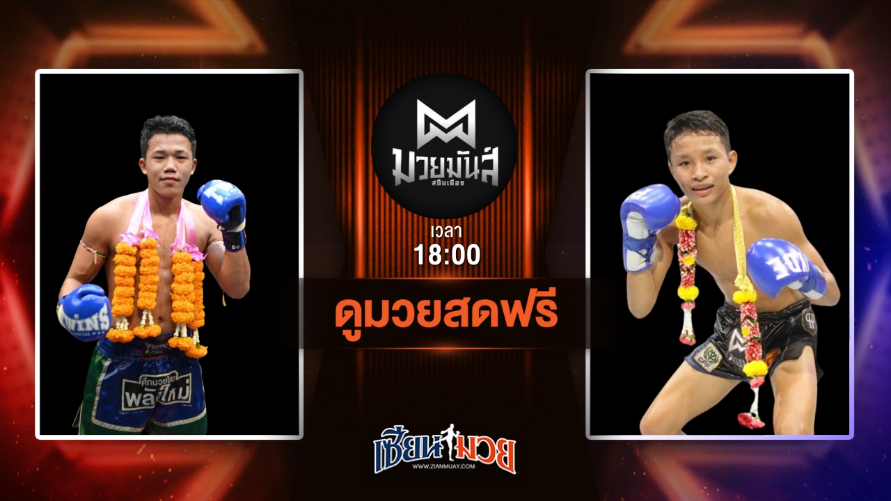 ดูมวยสด ศึกมวยมันส์สนั่นเมือง ถ่ายทอดสด เก้าแต้ม ว.อุรชา VS พลอยอภิชาติ อภิชาติมวยไทย วันที่ 8 กรกฎาคม 2568 เวลา 18:00 น.