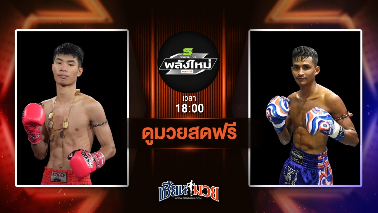 ดูมวยสด ศึกมวยไทยพลังใหม่ ถ่ายทอดสด เพชรโนนสังข์ เกียรติธงยศ VS สราวุธ ลูกกรมหลวง วันที่ 9 กรกฎาคม 2568 เวลา 18:00 น.