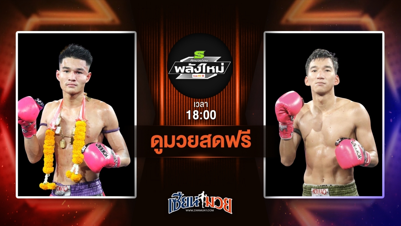 ดูมวยสด ศึกมวยไทยพลังใหม่ ถ่ายทอดสด เพชรเรณู เกียรติธงยศ VS ศรีวิชัย ส.บุญมีฤทธิ์ วันที่ 9 กรกฎาคม 2568 เวลา 18:00 น.