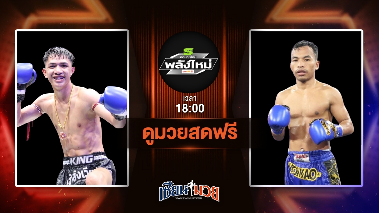 ดูมวยสด ศึกมวยไทยพลังใหม่ ถ่ายทอดสด ขุนพลเอิร์ท ส.สมหมาย VS ตำนานไทย พี.เค.แสนชัยมวยไทยยิม วันที่ 9 กรกฎาคม 2568 เวลา 18:00 น.
