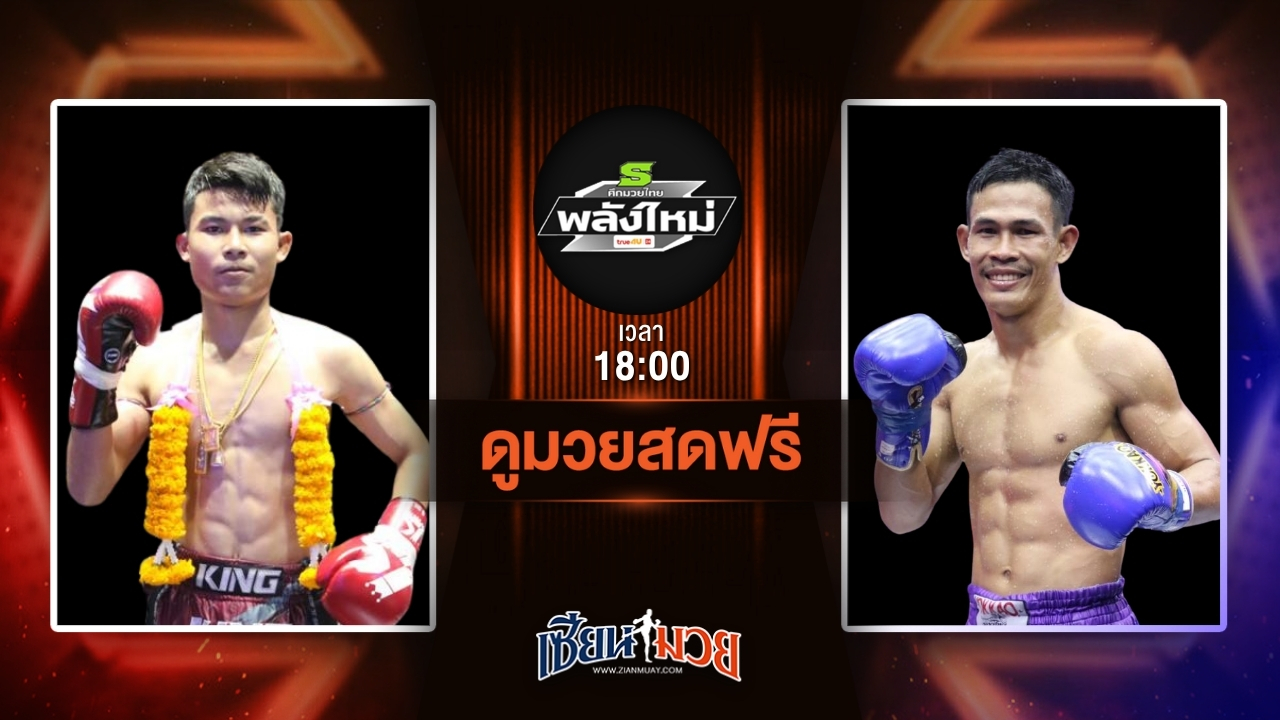 ดูมวยสด ศึกมวยไทยพลังใหม่ ถ่ายทอดสด ขุนศึกน้อย บูมเด็กเซียน VS ซื่อสัตย์ มานพมวยไทย วันที่ 9 กรกฎาคม 2568 เวลา 18:00 น.