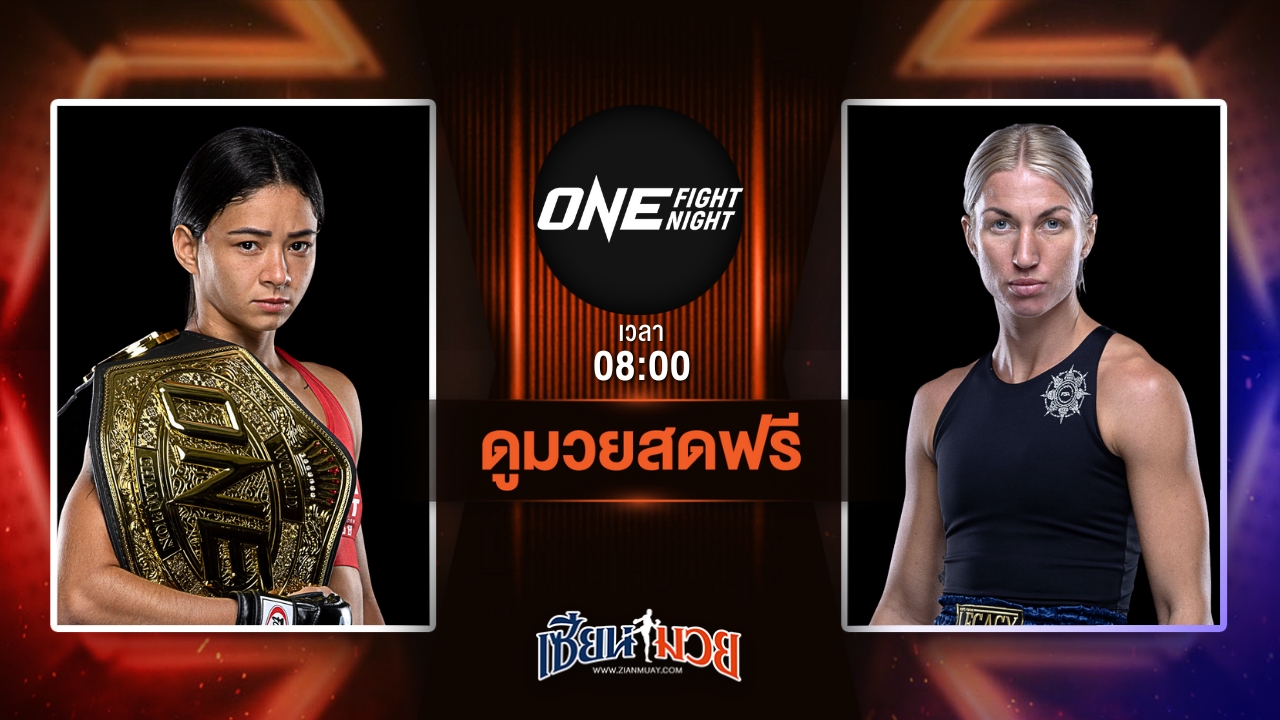 ดูมวยสด ศึก ONE Fight Night 33 ถ่ายทอดสด อัลลิเซีย เฮลเลน รอดริเกส VS โยฮันนา แพร์ชอน วันที่ 12 กรกฎาคม 2568 เวลา 08:00 น.