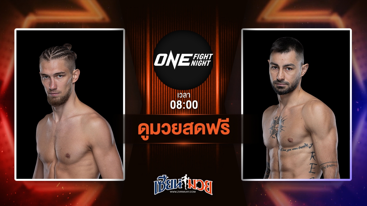ดูมวยสด ศึก ONE Fight Night 33 ถ่ายทอดสด วลาดิเมียร์ คุซมิน VS สเตฟาน โคโรดี วันที่ 12 กรกฎาคม 2568 เวลา 08:00 น.