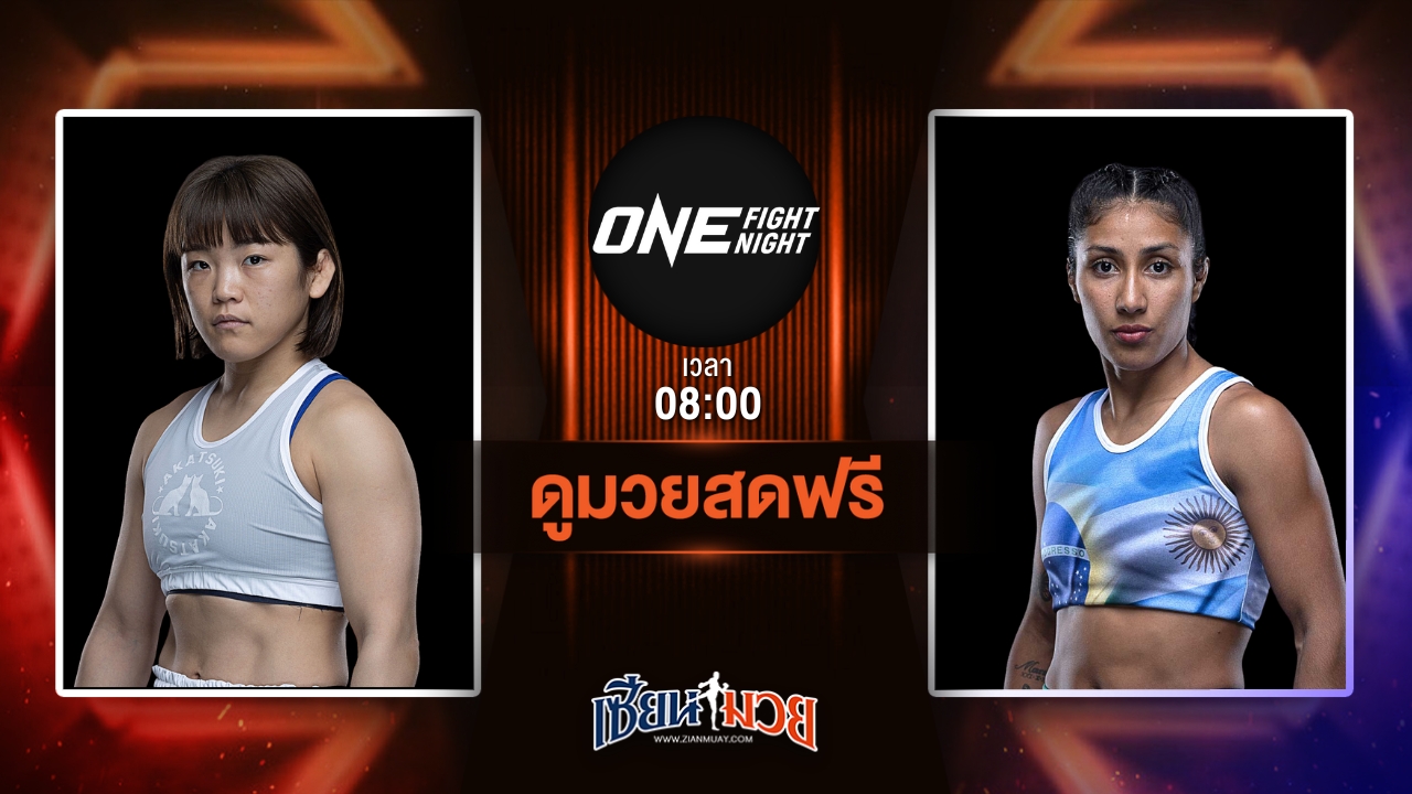 ดูมวยสด ศึก ONE Fight Night 33 ถ่ายทอดสด ชิฮิโร ซาวาดะ VS มาคาเรนา อารากอน วันที่ 12 กรกฎาคม 2568 เวลา 08:00 น.