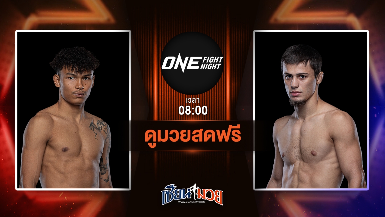ดูมวยสด ศึก ONE Fight Night 33 ถ่ายทอดสด นนทชัย จิตรเมืองนนท์ VS อับดุลลา ดายาคาเอฟ วันที่ 12 กรกฎาคม 2568 เวลา 08:00 น.