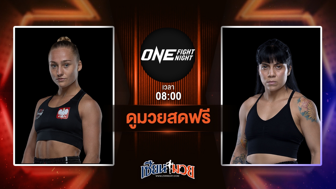 ดูมวยสด ศึก ONE Fight Night 33 ถ่ายทอดสด มาร์ตินา เคียร์ชินสกา VS ซินเทีย ฟลอเรส วันที่ 12 กรกฎาคม 2568 เวลา 08:00 น.