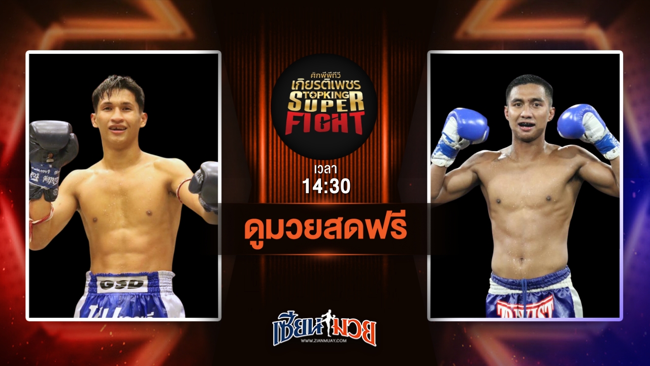 ดูมวยสด ศึกมวยไทยเกียรติเพชร ถ่ายทอดสด เพชรเหนือ ต๋องขาวเชียงใหม่ VS เมาคลี วันของโอม.WKO วันที่ 12 กรกฎาคม 2568 เวลา 14:30 น.