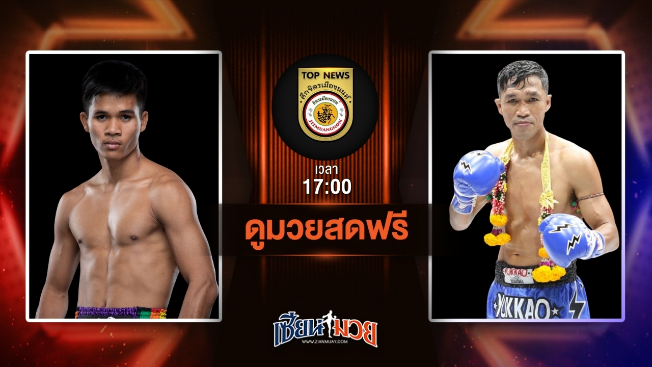 ดูมวยสด ศึกจิตรเมืองนนท์ ถ่ายทอดสด เพชรหัวหิน จิตรเมืองนนท์ VS ลูกนิมิต สิงห์คลองสี่ วันที่ 12 กรกฎาคม 2568 เวลา 17:00 น.