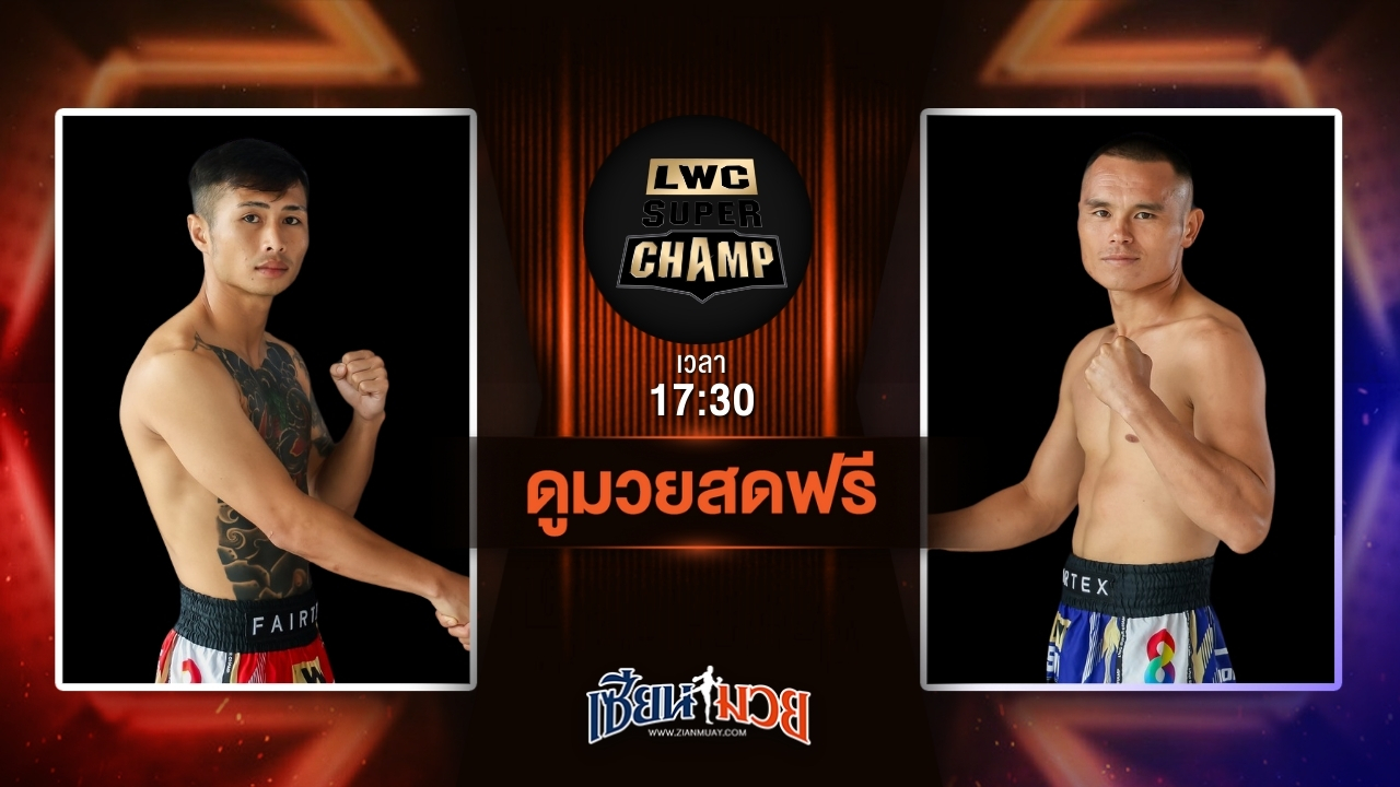 ดูมวยสด ศึก LWC SUPER CHAMP ถ่ายทอดสด เขาใหญ่ ส.สมหมาย VS หนุ่มเชิงดอย น้ำล้อมยิมส์ วันที่ 12 กรกฎาคม 2568 เวลา 17:30 น.