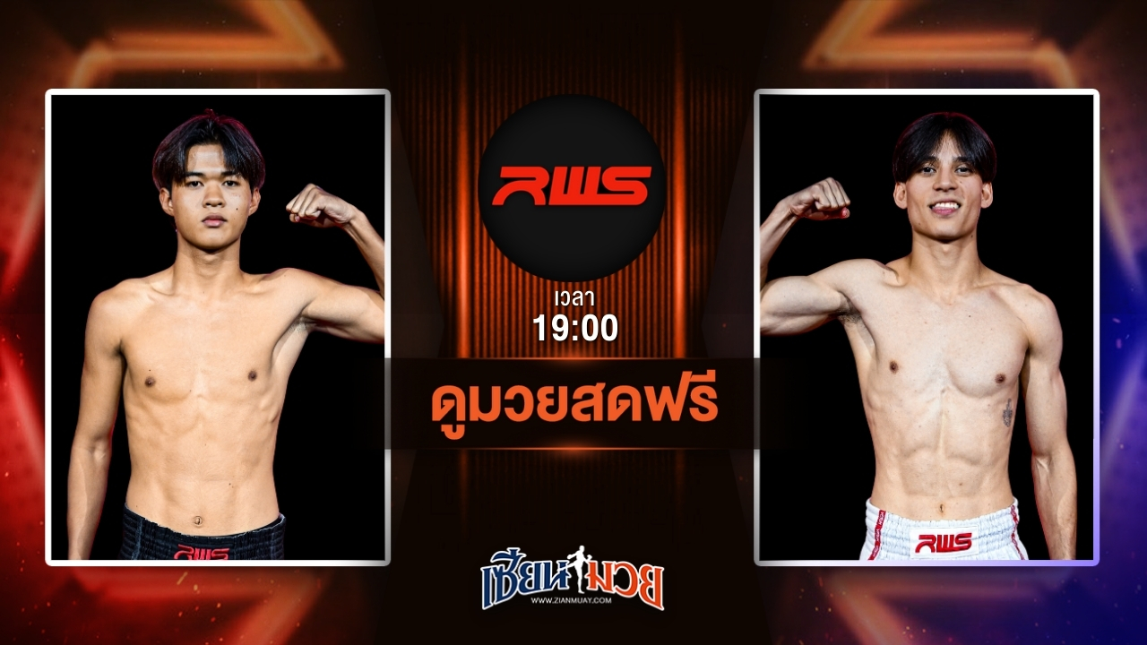 ดูมวยสด ศึก RWS ถ่ายทอดสด เพชรเอเชีย บางแสนไฟท์คลับ VS เซบาสเตียน เคก วันที่ 12 กรกฎาคม 2568 เวลา 19:00 น.