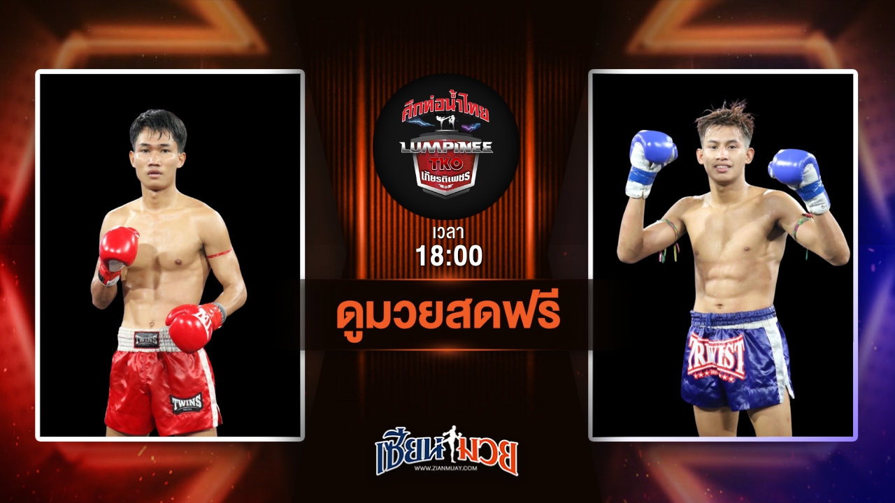 ดูมวยสด ศึกท่อน้ำไทย TKO เกียรติเพชร ถ่ายทอดสด เพชรกิตติ ส.จารุวรรณ VS สิทธิชัย ส.เดชะพันธ์ วันที่ 13 กรกฎาคม 2568 เวลา 18:00 น.