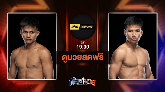 ดูมวยสด ศึก ONE ลุมพินี 113 ถ่ายทอดสด ดอนคิงส์ โยธารักษ์มวยไทย VS ยอดเหล็กเพชร อ.อัจฉริยะ วันที่ 20 มิถุนายน 2568 เวลา 19:30 น.