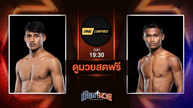 ดูมวยสด ศึก ONE ลุมพินี 113 ถ่ายทอดสด  เดโช ป.บริรักษ์ VS อีสานเหนือ โชติบางแสน วันที่ 20 มิถุนายน 2568 เวลา 19:30 น.