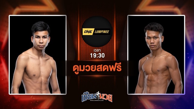 ดูมวยสด ศึก ONE ลุมพินี 113 ถ่ายทอดสด แป๊ะยิ้ม ส.บุญมีฤทธิ์ VS หนุ่มสุรินทร์ ช.เกตุวีณา วันที่ 20 มิถุนายน 2568 เวลา 19:30 น.