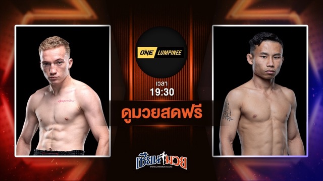 ดูมวยสด ศึก ONE ลุมพินี 113 ถ่ายทอดสด ดิโอนาธา ซานโทส โทไบอัส VS ซันเดย์ บูมเด็กเซียน วันที่ 20 มิถุนายน 2568 เวลา 19:30 น.