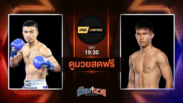 ดูมวยสด ศึก ONE ลุมพินี 113 ถ่ายทอดสด รุ่งเพชร เพชรเจริญ VS เพชรวิเศษ เพชรเกียรติเพชร วันที่ 20 มิถุนายน 2568 เวลา 19:30 น.