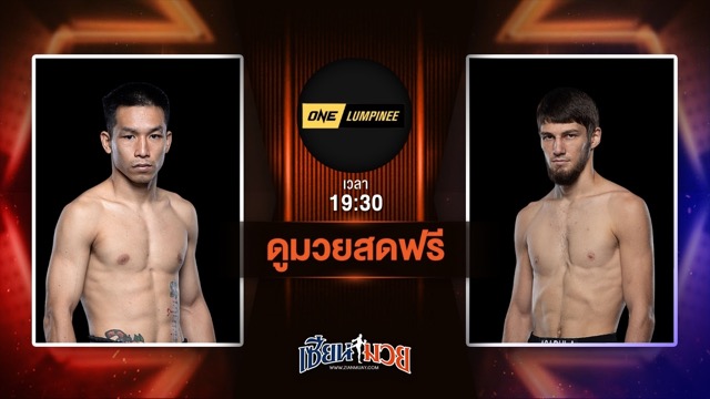 ดูมวยสด ศึก ONE ลุมพินี 113 ถ่ายทอดสด เด่นภูไท ซุปเปอร์เล็กมวยไทย VS อัสซาดูลาห์ อิมานกาซาลิเอฟ วันที่ 20 มิถุนายน 2568 เวลา 19:30 น.