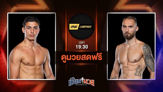 ดูมวยสด ศึก ONE ลุมพินี 113 ถ่ายทอดสด ดอนนี สมิธ VS มาเชจ์ คาร์ปินสกี วันที่ 20 มิถุนายน 2568 เวลา 19:30 น.