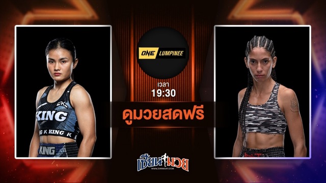 ดูมวยสด ศึก ONE ลุมพินี 113 ถ่ายทอดสด น้องฟ้าใส ท็อป พี.เค.แสนชัยมวยไทยยิม VS ฟรานซิสกา เวรา วันที่ 20 มิถุนายน 2568 เวลา 19:30 น.