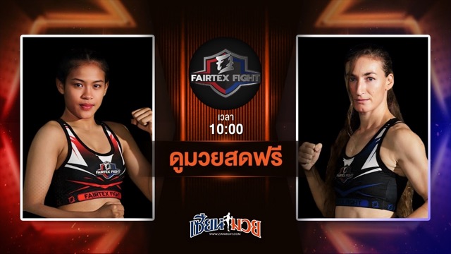 ดูมวยสด ศึก FAIRTEX FIGHT มวยมันส์พันธุ์ EXTREME ถ่ายทอดสด  ปิ่นเพชร ม.ราชภัฏโคราช VS ฟานี เปลูมปี วันที่ 21 มิถุนายน 2568 เวลา 10:00 น.