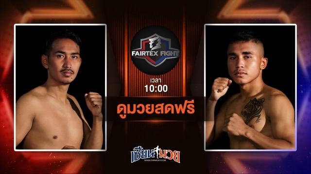 ดูมวยสด ศึก FAIRTEX FIGHT มวยมันส์พันธุ์ EXTREME ถ่ายทอดสด  ยอดทนง ยอดทนงมวยไทย VS ซอ มู วันที่ 21 มิถุนายน 2568 เวลา 10:00 น.