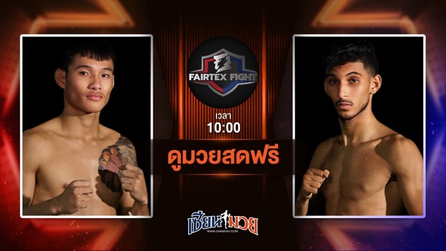 ดูมวยสด ศึก FAIRTEX FIGHT มวยมันส์พันธุ์ EXTREME ถ่ายทอดสด  ฟ้าสดใส ต.หมอศรี VS อตท์เมน อิรูซ่า วันที่ 21 มิถุนายน 2568 เวลา 10:00 น.