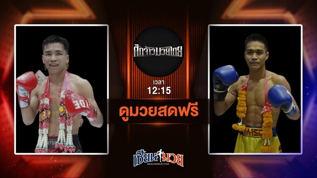 ดูมวยสด ศึกจ้าวมวยไทย ถ่ายทอดสด เพชรเมืองศรี ทีเด็ด99 VS เพชรงาม ช.ห้าพยัคฆ์ วันที่ 21 มิถุนายน 2568 เวลา 12:15 น.