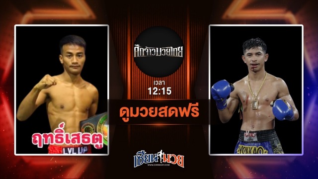 ดูมวยสด ศึกจ้าวมวยไทย ถ่ายทอดสด  ฤทธิ์เสธตู่ แก้วสัมฤทธิ์ VS มนัส ต.แย้มสวน วันที่ 21 มิถุนายน 2568 เวลา 12:15 น.