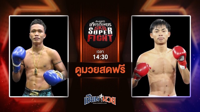 ดูมวยสด ศึกมวยไทยเกียรติเพชร ถ่ายทอดสด  ฟ้ามงคล ส.โชคมีชัย VS ยอดชนะศึก ก๋วยบางคอแหลม วันที่ 21 มิถุนายน 2568 เวลา 14:30 น.