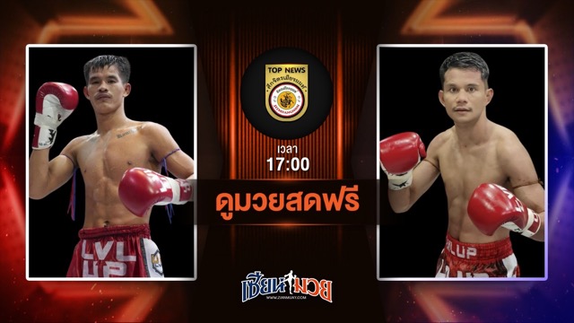 ดูมวยสด ศึกจิตรเมืองนนท์ ถ่ายทอดสด  เดือน จิตรเมืองนนท์ VS ศักดิ์ชัยน้อย เอ็ม.ยุ.เด็น วันที่ 21 มิถุนายน 2568 เวลา 17:00 น.