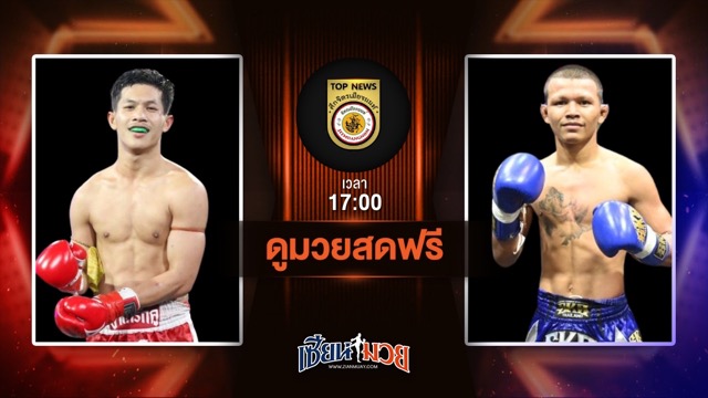 ดูมวยสด ศึกจิตรเมืองนนท์ ถ่ายทอดสด  เพชรเกรียงไกร จิตรเมืองนนท์ VS พลอยขาว เจ.พี.พาวเวอร์ วันที่ 21 มิถุนายน 2568 เวลา 17:00 น.