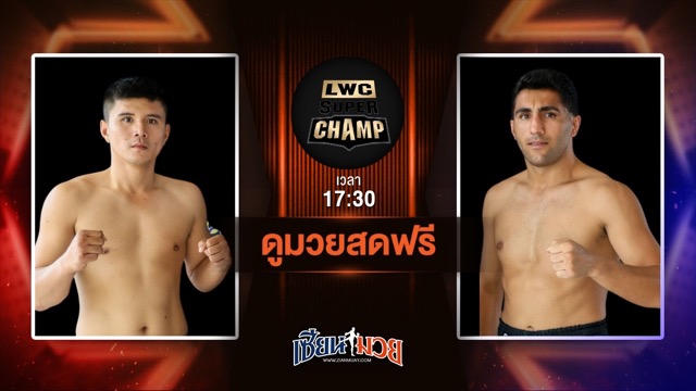 ดูมวยสด ศึก LWC SUPER CHAMP ถ่ายทอดสด แสนศิริ ม.รัตนบัณฑิต VS โมฮัมหมัด รามานี วันที่ 21 มิถุนายน 2568 เวลา 17:30 น.