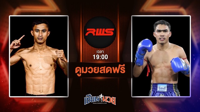 ดูมวยสด ศึก RWS ถ่ายทอดสด โดมทอง ลูกเจ้าพ่อโรงต้ม VS แหลมโพธิ์ ศิษย์คุณวสันต์ วันที่ 21 มิถุนายน 2568 เวลา 19:00 น.
