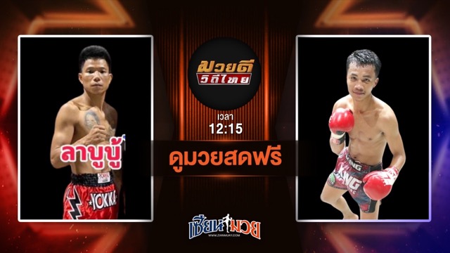 ดูมวยสด ศึกมวยดีวิถีไทย ถ่ายทอดสด ลาบูบู้ กัปตันเคนอะคาเดมี่ VS สมิงเหล็ก ลูกควนมิตร วันที่ 22 มิถุนายน 2568 เวลา 12:15 น.