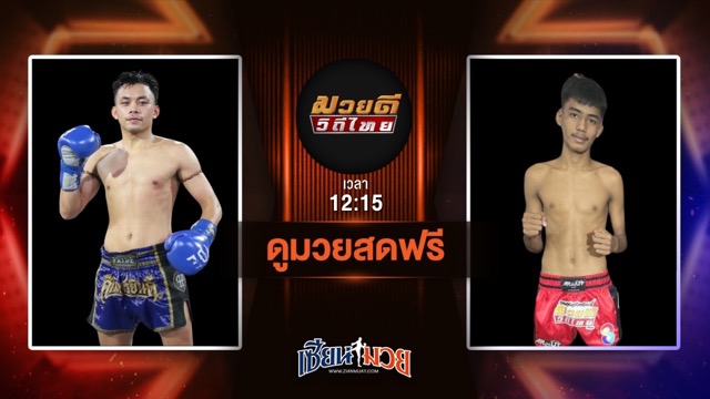 ดูมวยสด ศึกมวยดีวิถีไทย ถ่ายทอดสด ยอดวิชา สท.เชษฐ์บ้านเขว้า VS เพชรเก้าล้าน อีเกิ้ลมวยไทย วันที่ 22 มิถุนายน 2568 เวลา 12:15 น.
