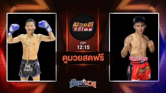 ดูมวยสด ศึกมวยดีวิถีไทย ถ่ายทอดสด ฉายตะวัน บุญลานนามวยไทย VS ศิลปะไทย สากุลรัตนะ วันที่ 22 มิถุนายน 2568 เวลา 12:15 น.