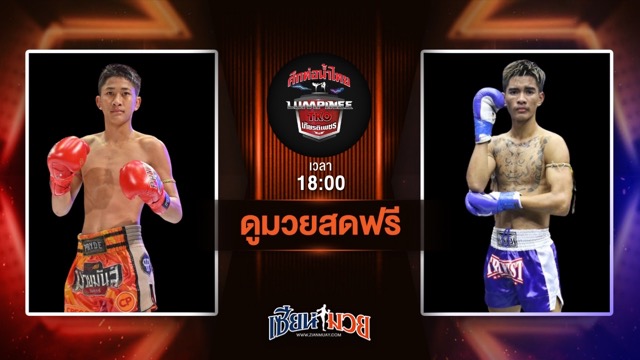 ดูมวยสด ศึกท่อน้ำไทย TKO เกียรติเพชร ถ่ายทอดสด บิ๊กบอส ระนองมวยไทย VS พีระพัฒน์ ส.พงษ์อมร วันที่ 22 มิถุนายน 2568 เวลา 18:00 น.
