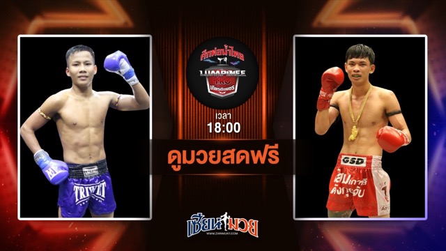 ดูมวยสด ศึกท่อน้ำไทย TKO เกียรติเพชร ถ่ายทอดสด เมฆ ผ้าเบรกคอมแพ็ค VS ยอดเสกสรร รถสวยจ่าเจต วันที่ 22 มิถุนายน 2568 เวลา 18:00 น.