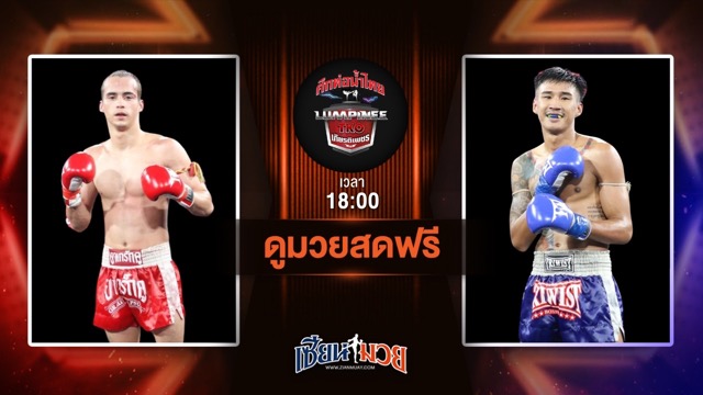 ดูมวยสด ศึกท่อน้ำไทย TKO เกียรติเพชร ถ่ายทอดสด จอร์จ พรัญชัย VS ปานเพชร สจ.เล็กเมืองนนท์ วันที่ 22 มิถุนายน 2568 เวลา 18:00 น.