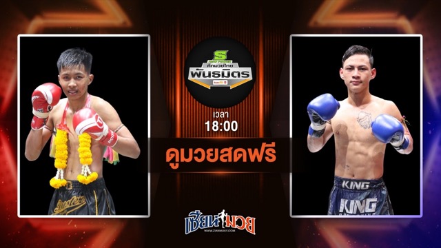 ดูมวยสด ศึกมวยไทยพันธมิตร ถ่ายทอดสด บัวเก้ายอด ทีเด็ด99 VS เพชรแม่ต้าน เทิงเพชรสีทองยิม วันที่ 23 มิถุนายน 2568 เวลา 18:00 น.