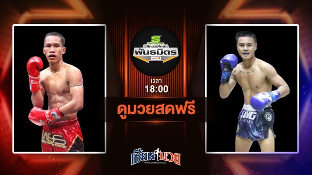 ดูมวยสด ศึกมวยไทยพันธมิตร ถ่ายทอดสด ดาวิด อาหมิงมวยไทย VS เพชรทวีศักดิ์ ส.หมื่นสายิมส์ วันที่ 23 มิถุนายน 2568 เวลา 18:00 น.