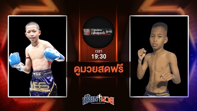 ดูมวยสด ศึกมวยไทยปทุมธานี ถ่ายทอดสด ชัยภูมิ ส.ราชภูมิ VS เพิ่มทรัพย์ ส.ประสพโชค วันที่ 23 มิถุนายน 2568 เวลา 19:30 น.
