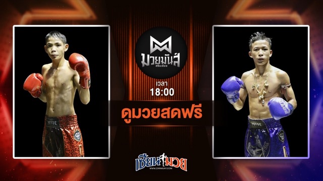ดูมวยสด ศึกมวยมันส์สนั่นเมือง ถ่ายทอดสด เพชรสายธาร ศิษย์หลวงพี่น้ำฝน VS เพชรชาบู จ่าติ๊กอุบล วันที่ 24 มิถุนายน 2568 เวลา 18:00 น.
